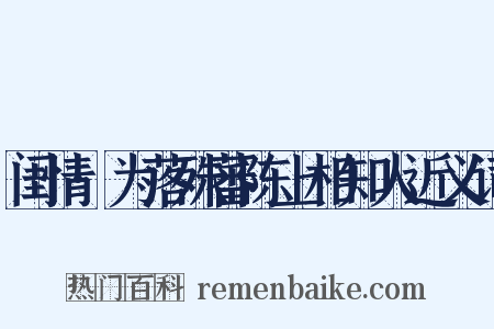 闺情·为落殊蕃陈上相知人近义词是什么意思的图片
